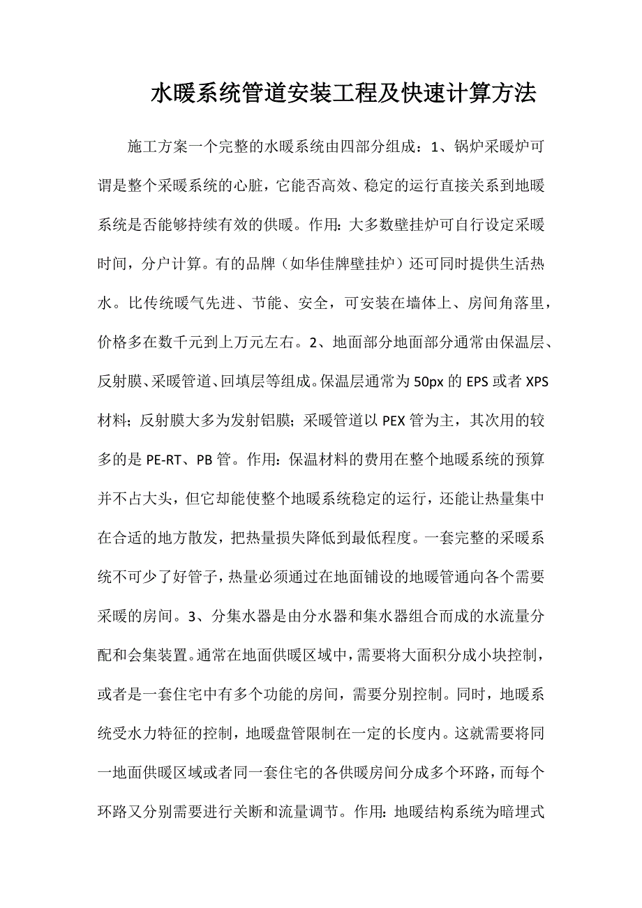 水暖系统管道安装工程及快速计算方法_第1页