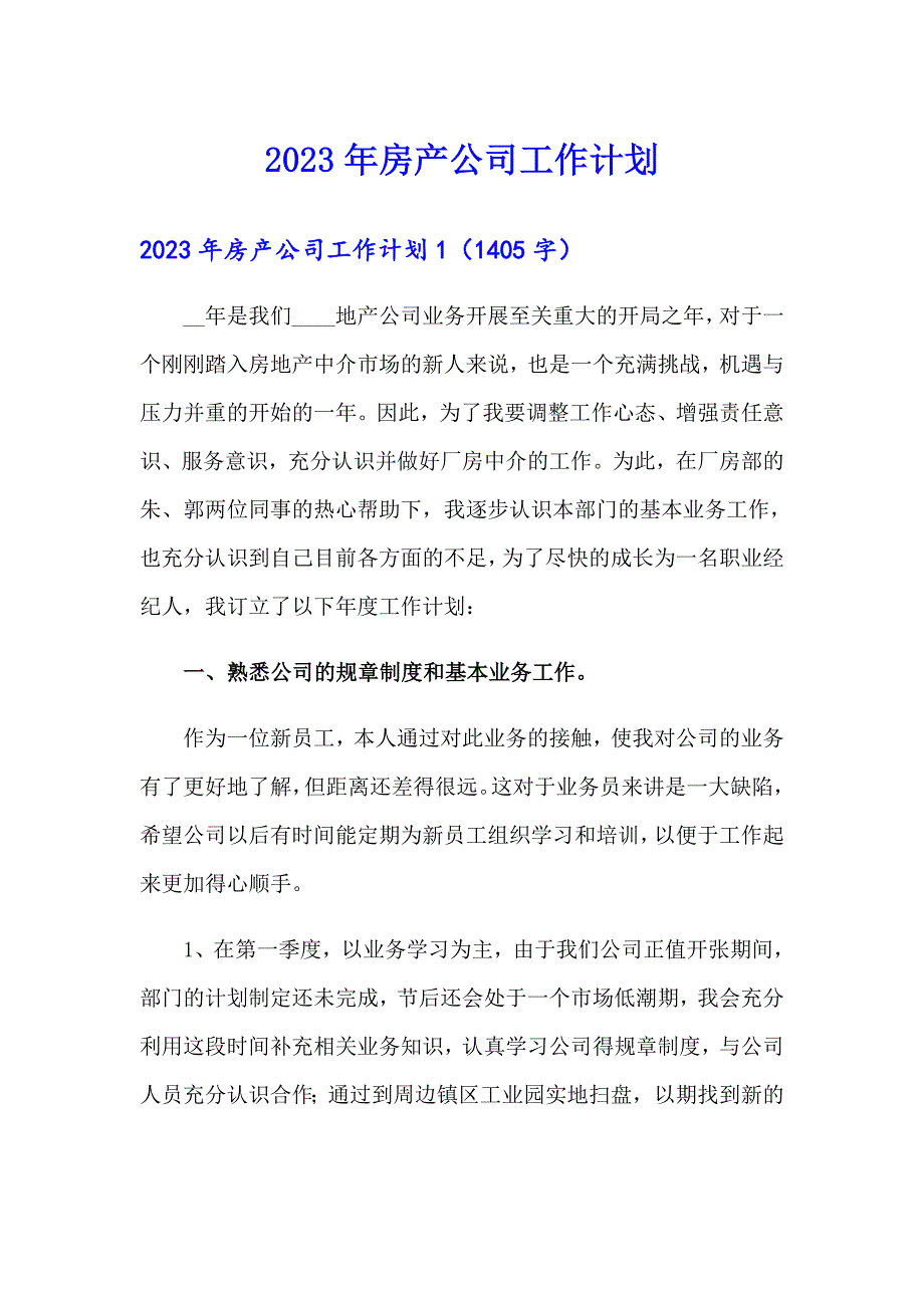 2023年房产公司工作计划_第1页