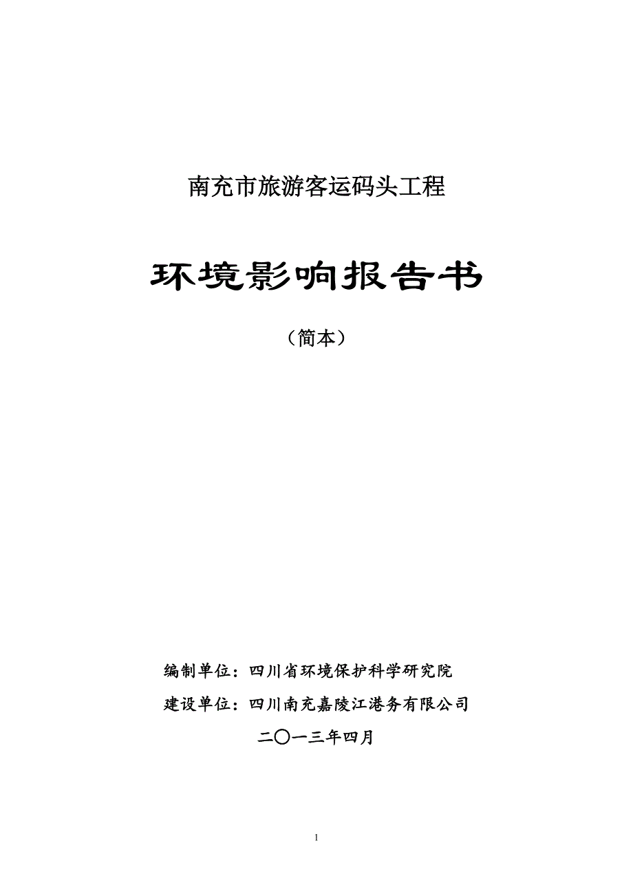 南充市旅游客运码头环境影响评价报告书.doc_第1页