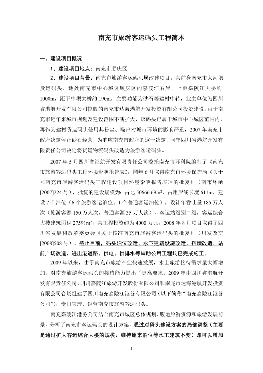 南充市旅游客运码头环境影响评价报告书.doc_第2页