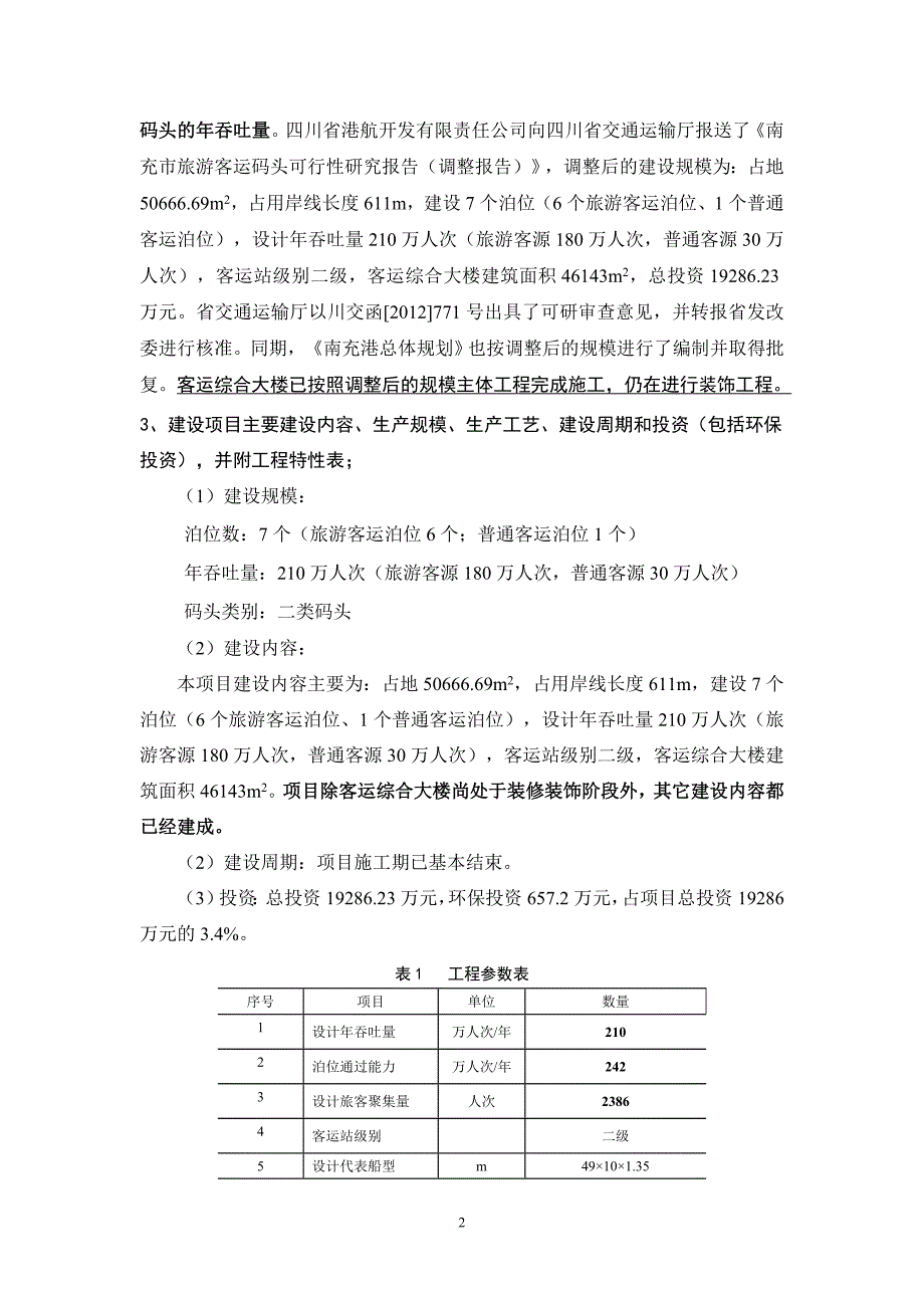 南充市旅游客运码头环境影响评价报告书.doc_第3页