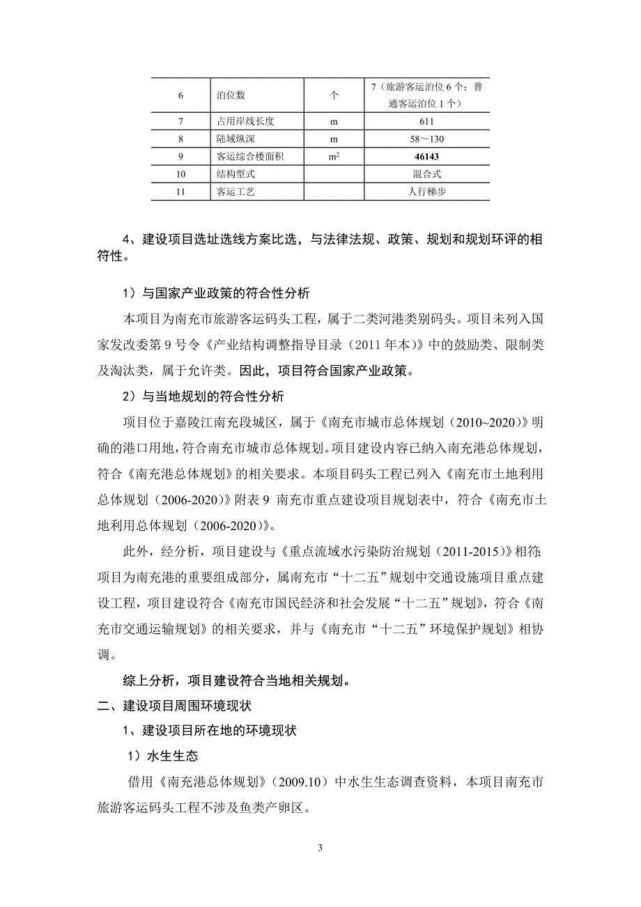 南充市旅游客运码头环境影响评价报告书.doc_第4页