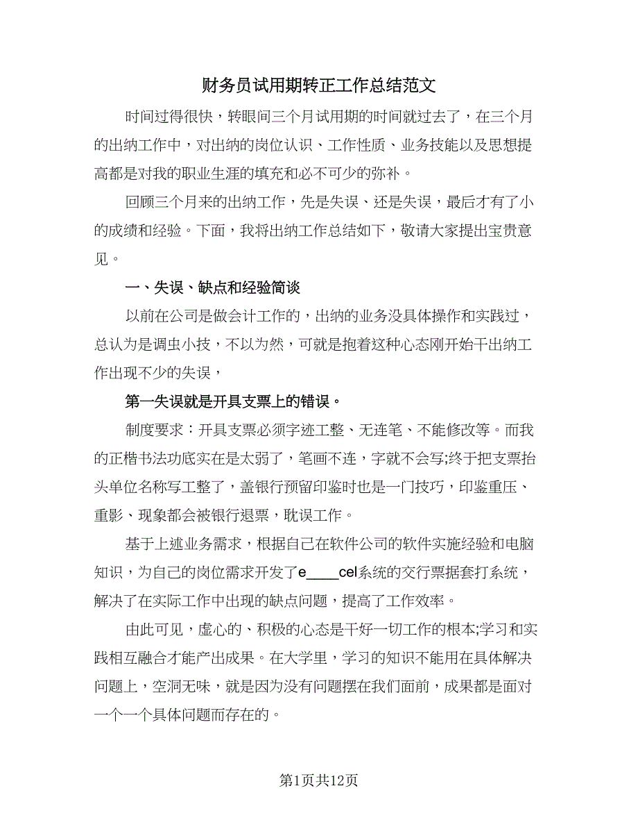 财务员试用期转正工作总结范文（5篇）.doc_第1页