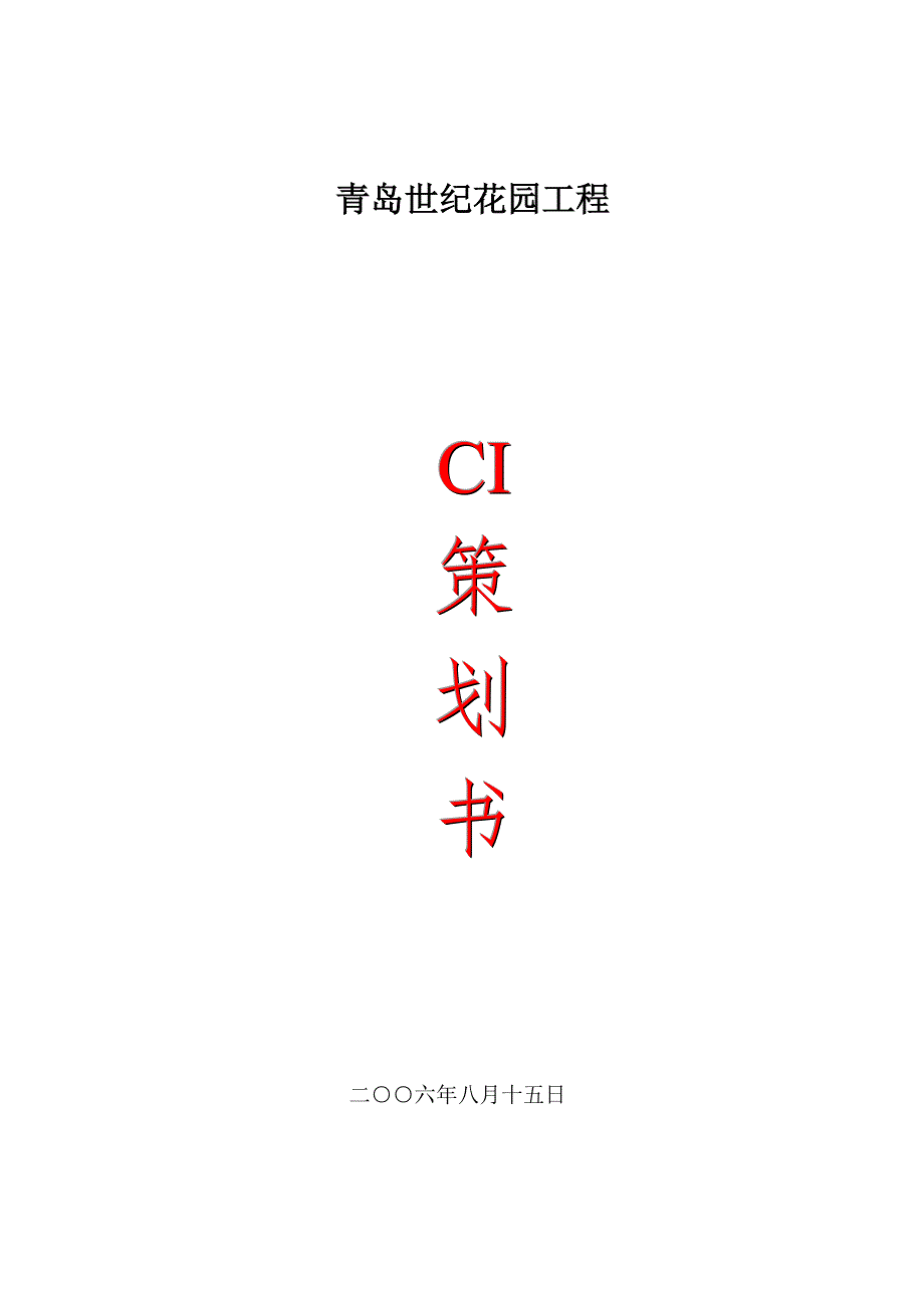 世纪花园工程CI策划书_第1页