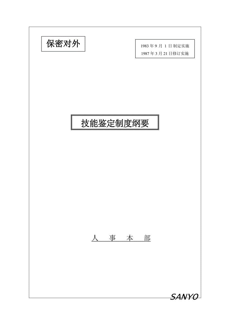 技能鉴定与自我启发研究报告的制度纲要1_第2页