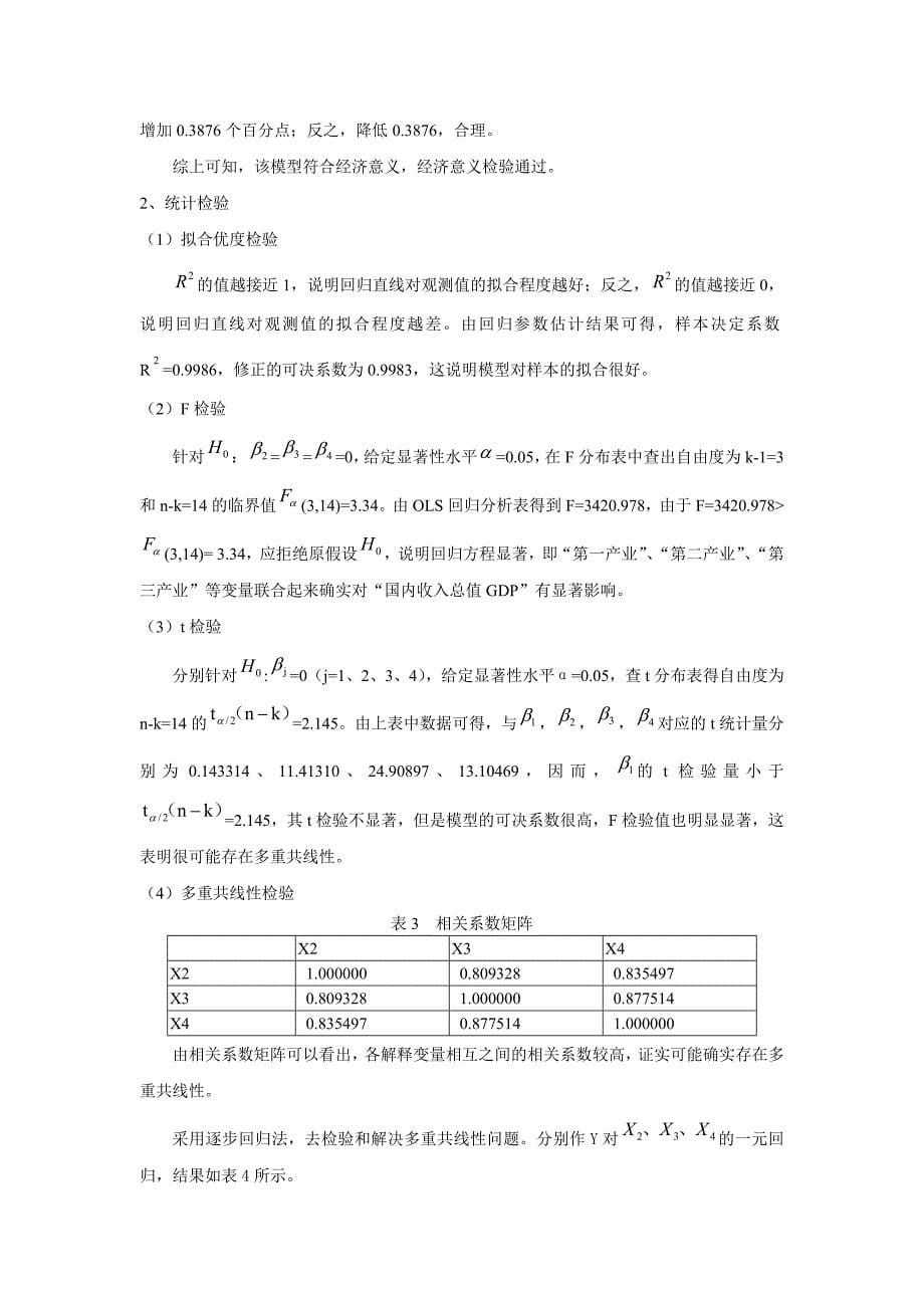 论产业结构对我国GDP与经济增长的影响.doc_第5页