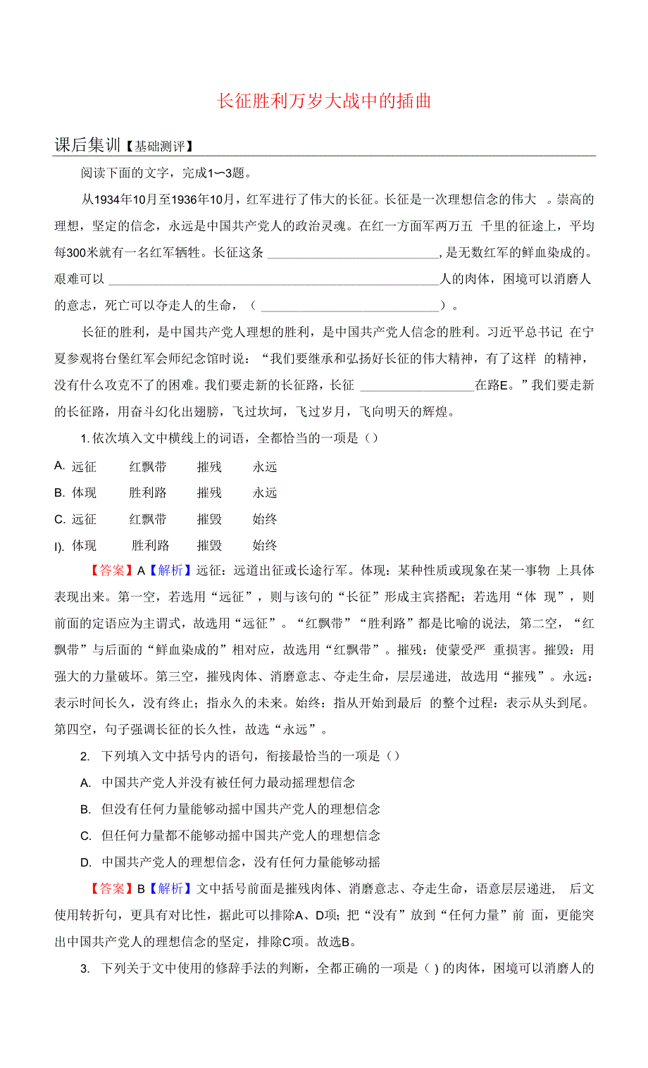 高中语文第1单元2长征胜利万岁大战中的插曲检测新人教版选择性必修上册.docx_第1页