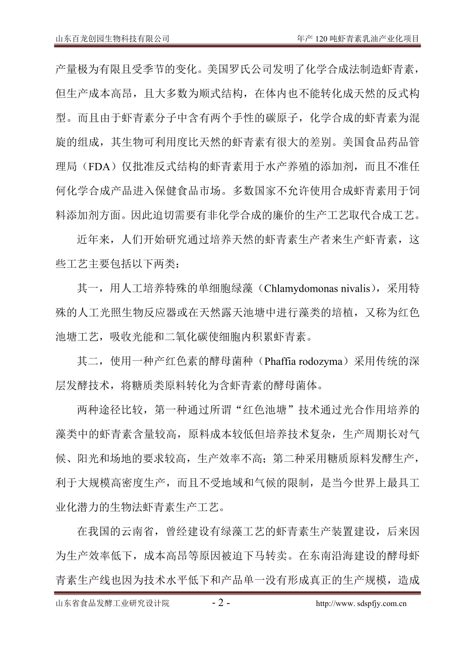 年产120吨虾青素乳油产业化项目可行性研究报告_第2页