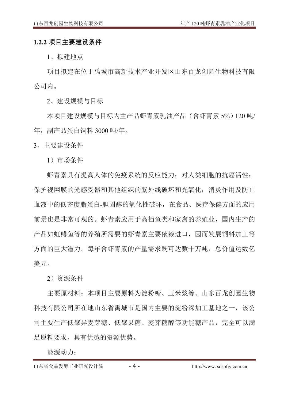 年产120吨虾青素乳油产业化项目可行性研究报告_第4页