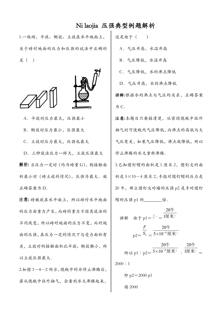 压强经典例题解析(精选版).doc_第1页