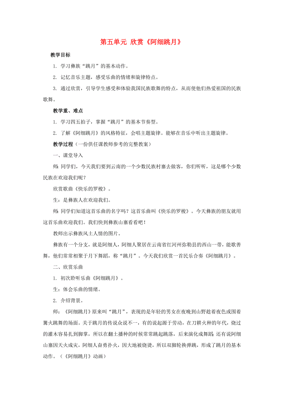 三年级音乐上册 第五单元《阿细跳月》教案 新人教版_第1页