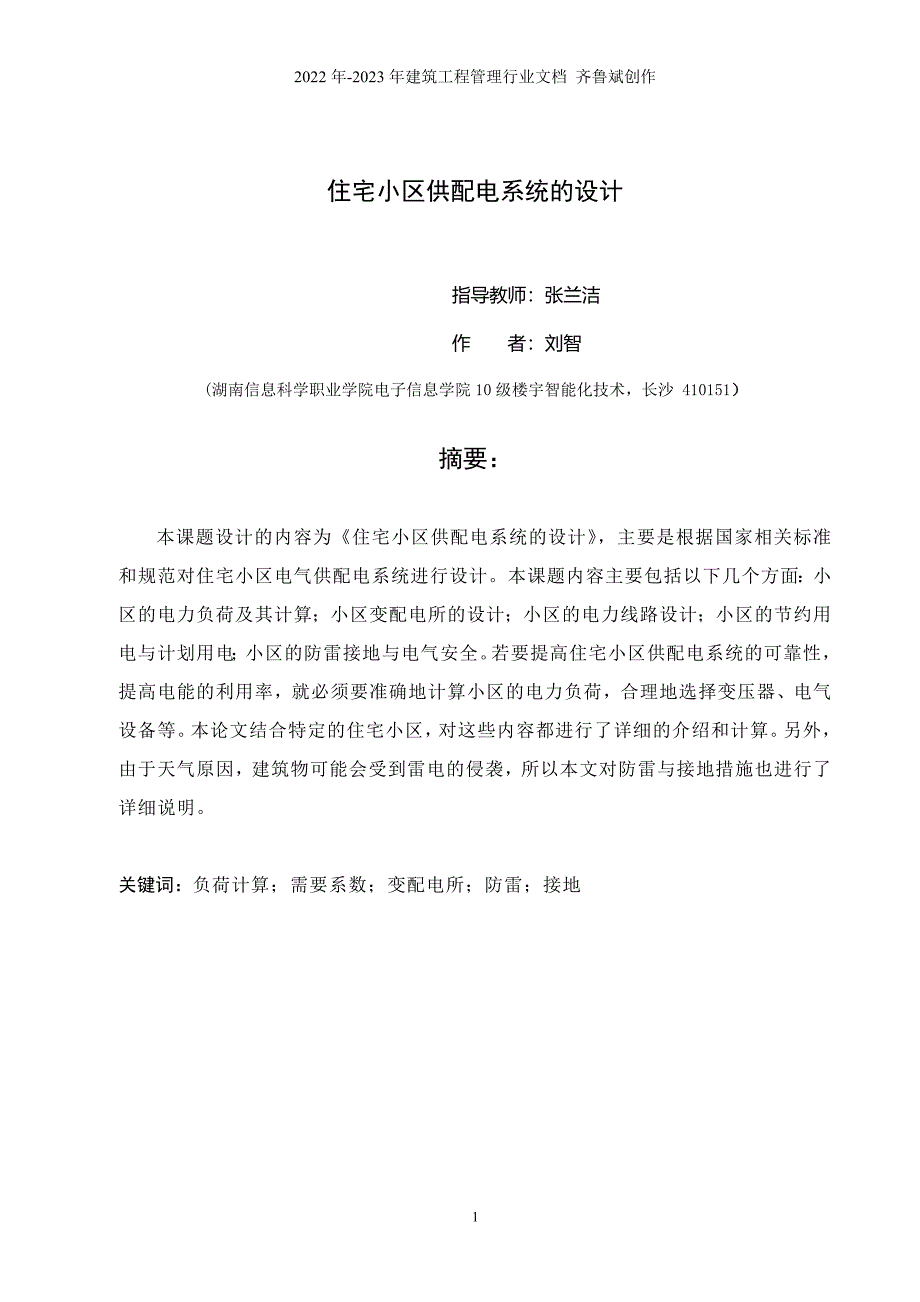 住宅小区供配电系统的设计10级楼宇2班刘智_第2页