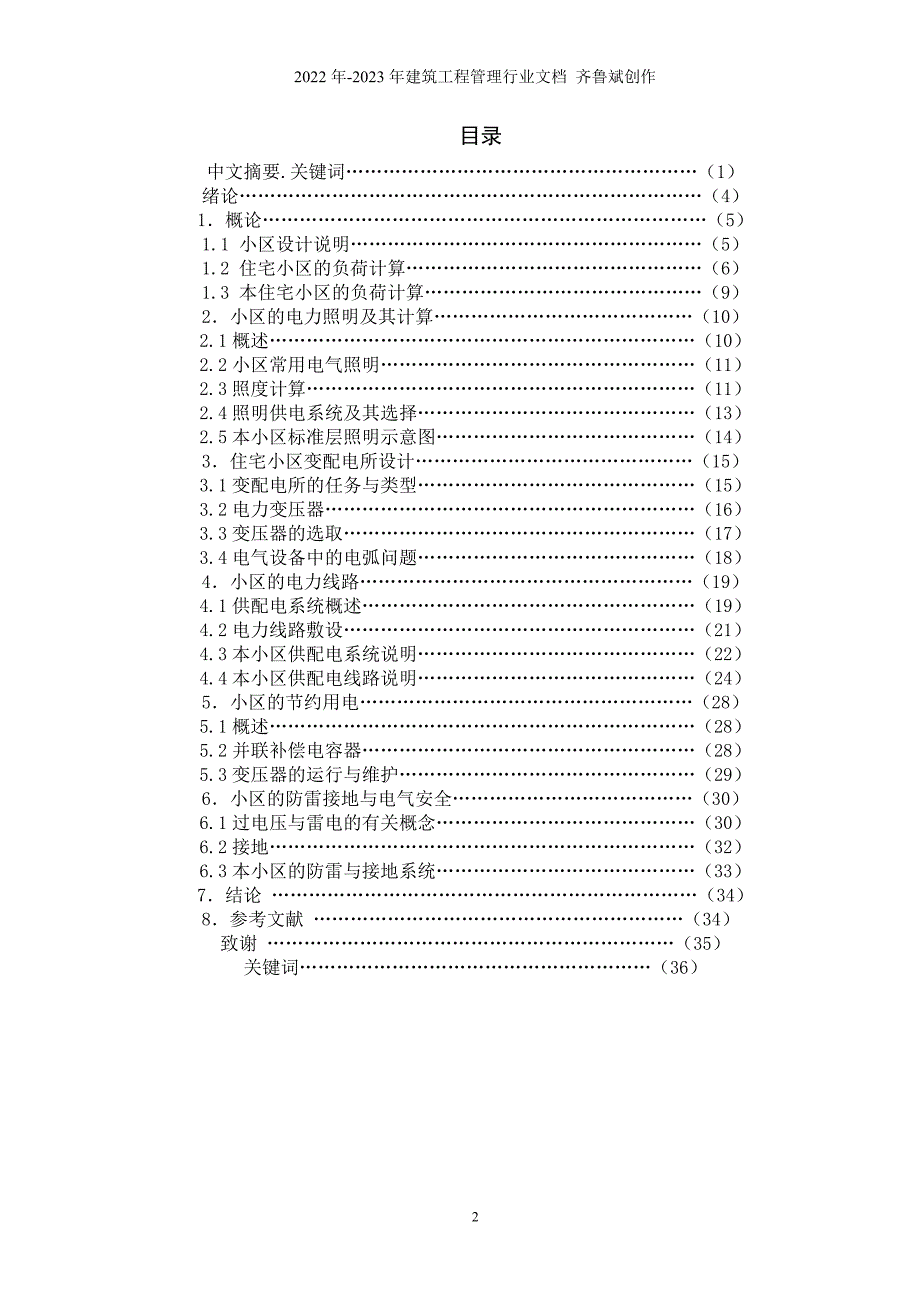 住宅小区供配电系统的设计10级楼宇2班刘智_第3页