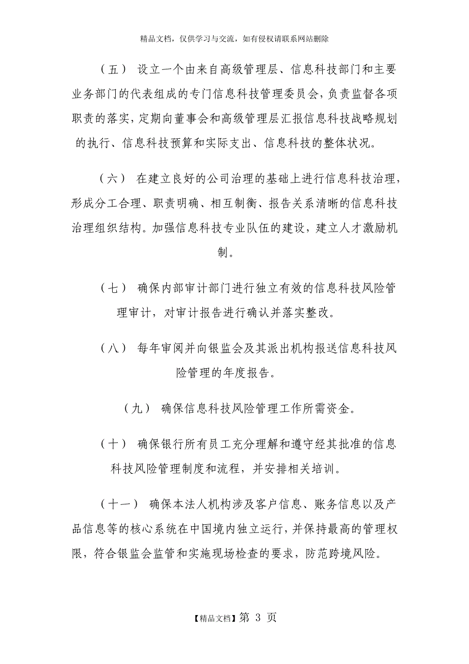 商业银行信息科技风险管理指引_第3页