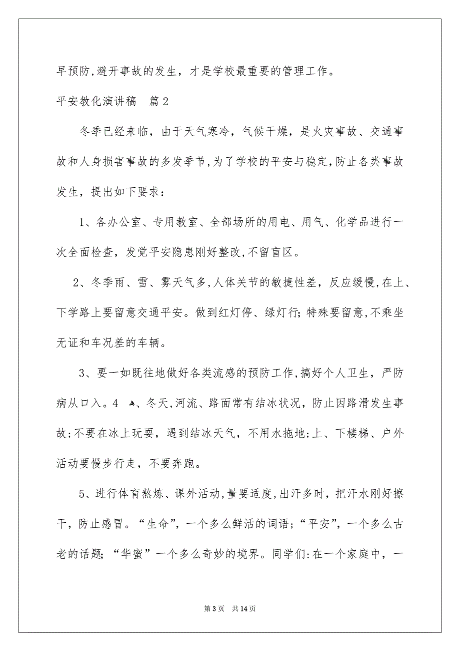 平安教化演讲稿5篇_第3页