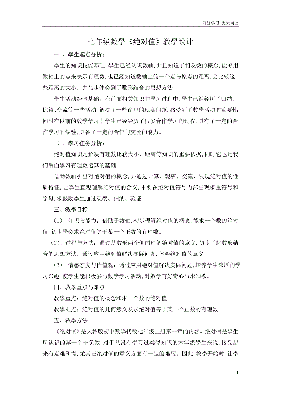 人教版数学七年级初一上册-绝对值-名师教学教案-教学设计反思-(3)_第1页