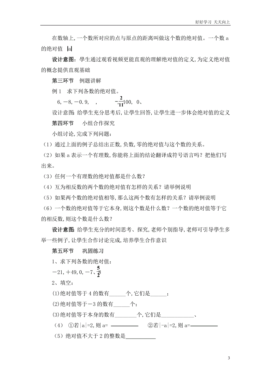 人教版数学七年级初一上册-绝对值-名师教学教案-教学设计反思-(3)_第3页