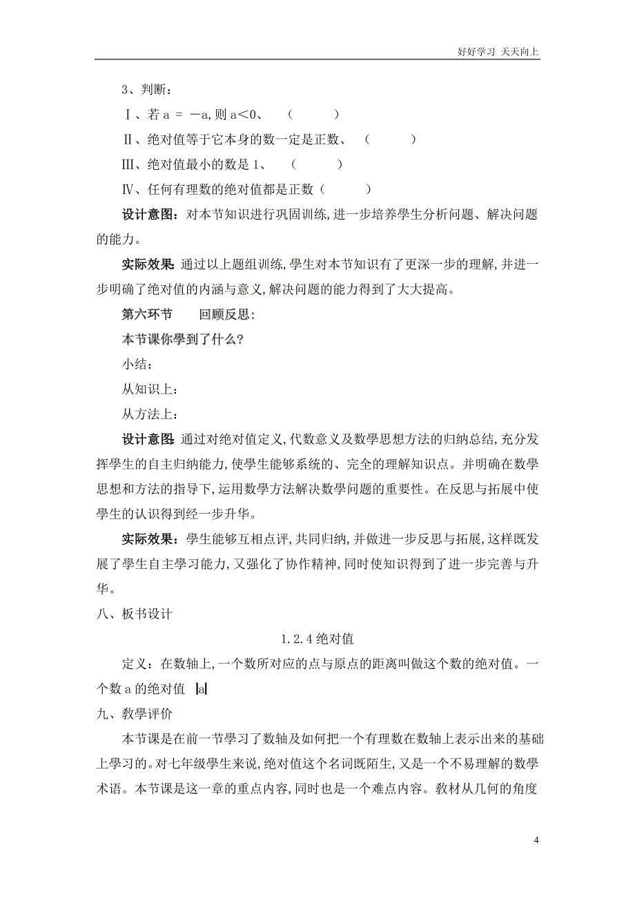 人教版数学七年级初一上册-绝对值-名师教学教案-教学设计反思-(3)_第4页