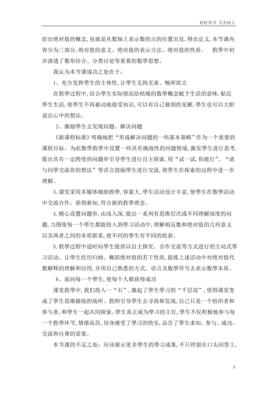 人教版数学七年级初一上册-绝对值-名师教学教案-教学设计反思-(3)_第5页