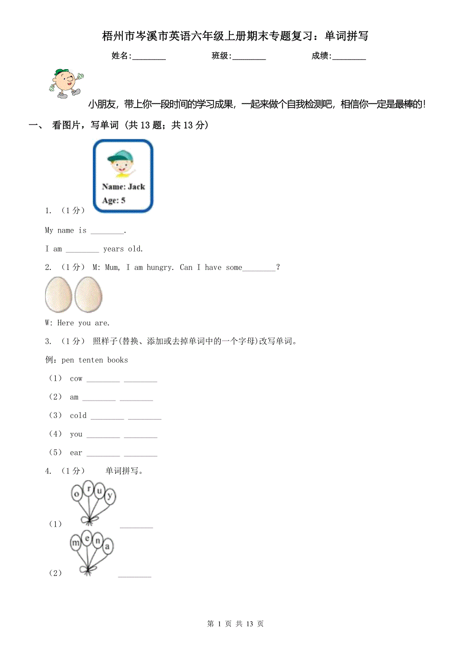 梧州市岑溪市英语六年级上册期末专题复习：单词拼写_第1页