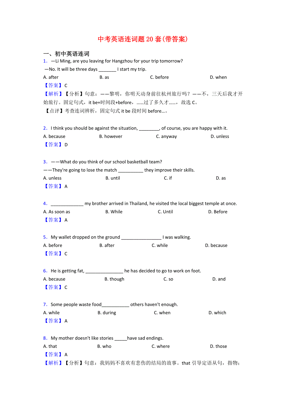 中考英语连词题20套(带答案).doc_第1页