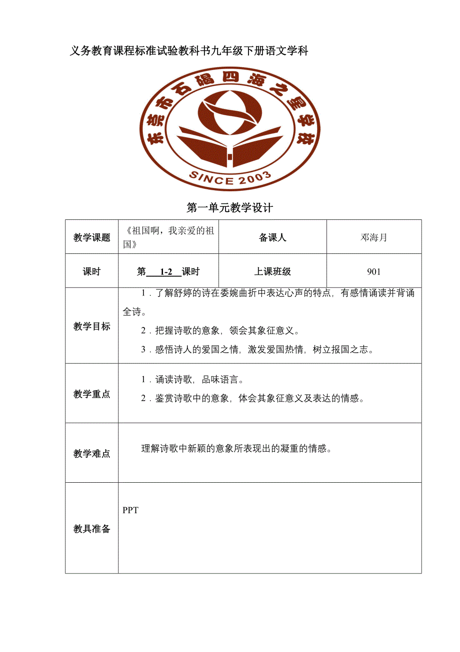 义务教育课程标准试验教科书九年级下册语文学科_第1页