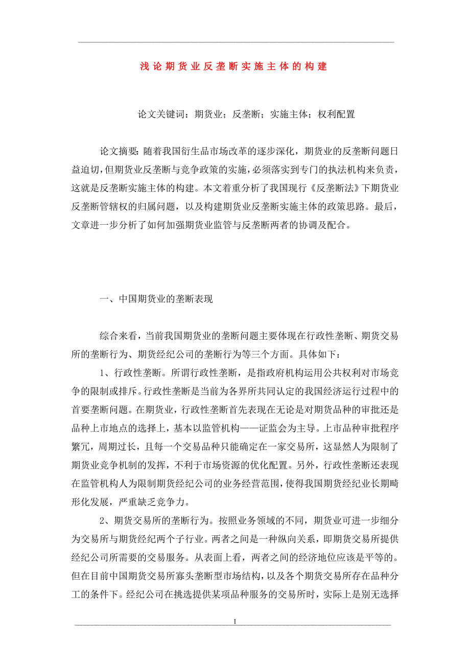 浅论期货业反垄断实施主体的构建_第1页