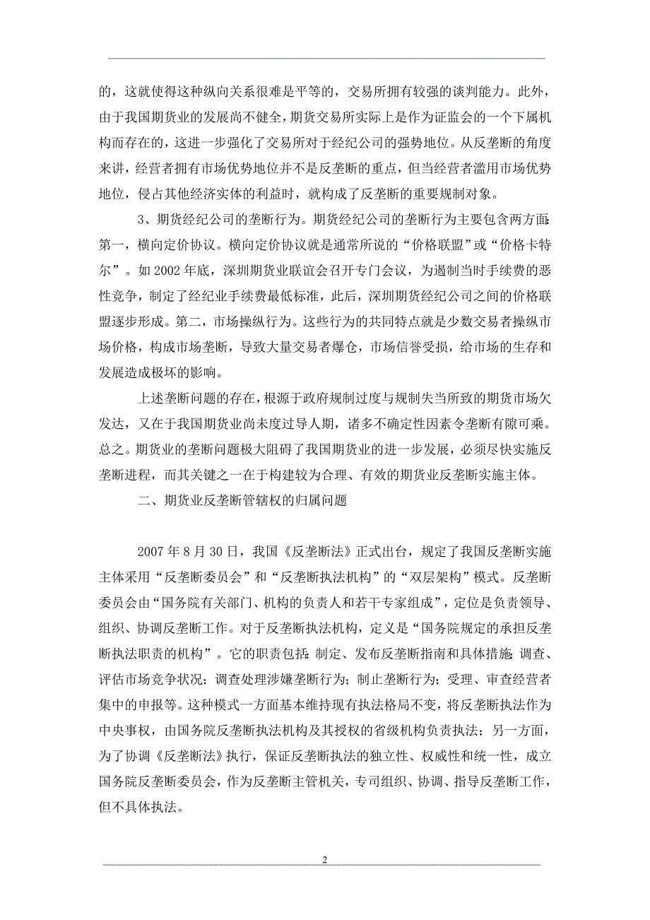 浅论期货业反垄断实施主体的构建_第2页