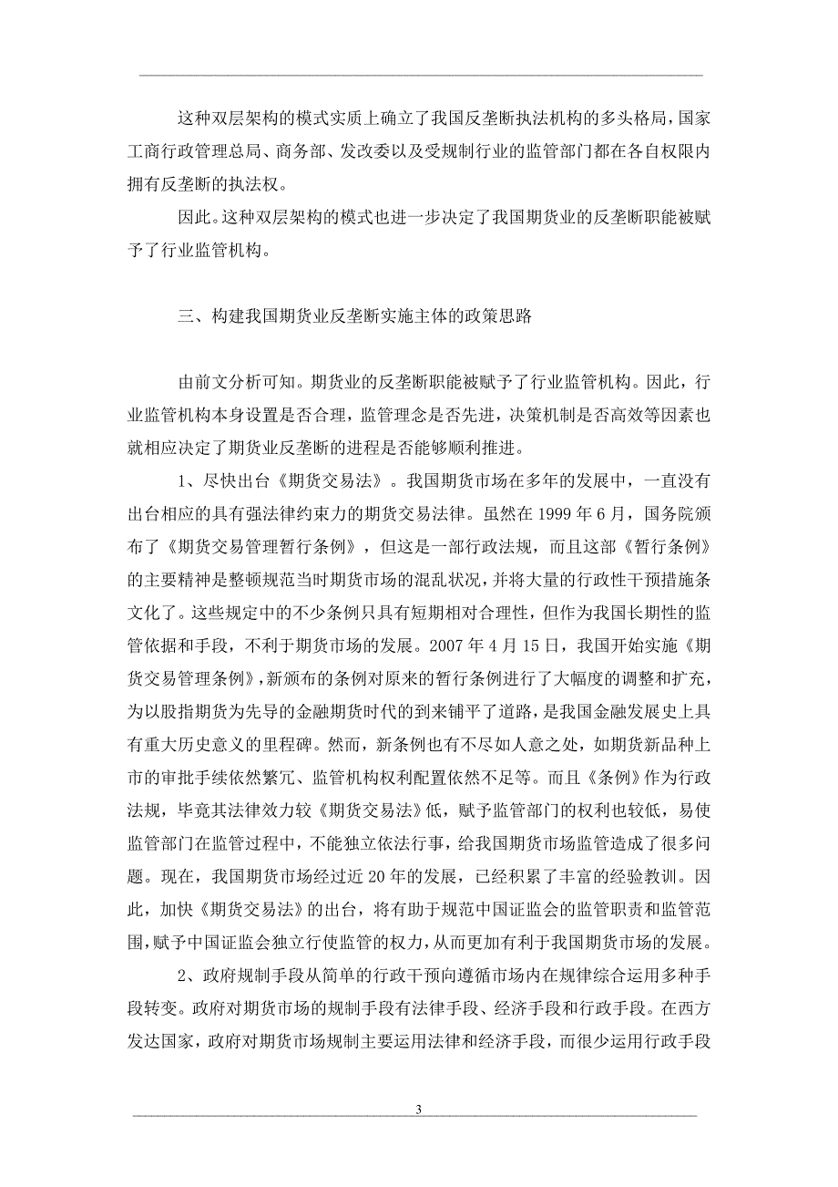 浅论期货业反垄断实施主体的构建_第3页