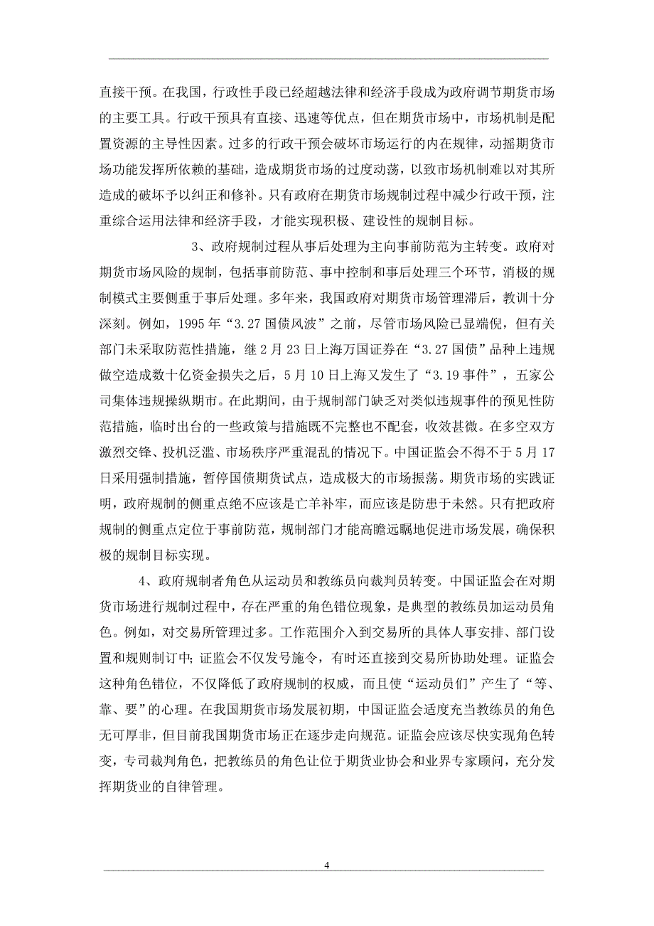 浅论期货业反垄断实施主体的构建_第4页