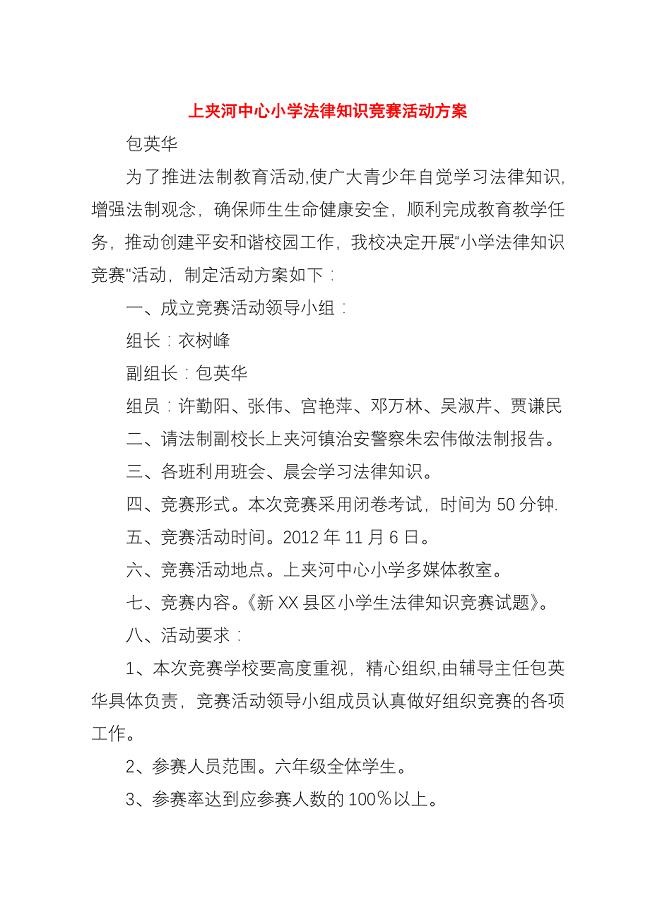 上夹河中心小学法律知识竞赛活动方案.docx