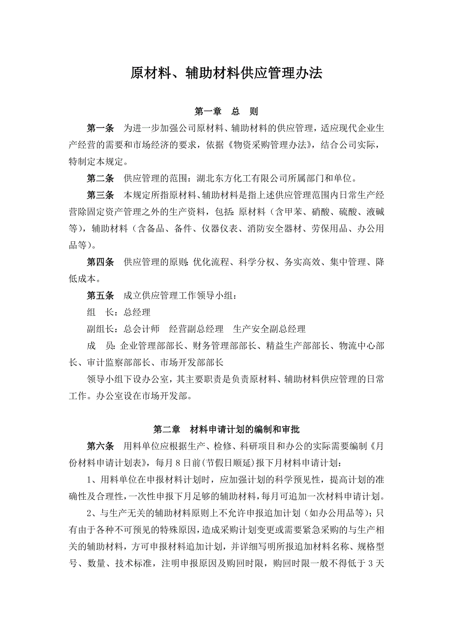 公司原材料、辅助材料供应管理办法.docx_第1页