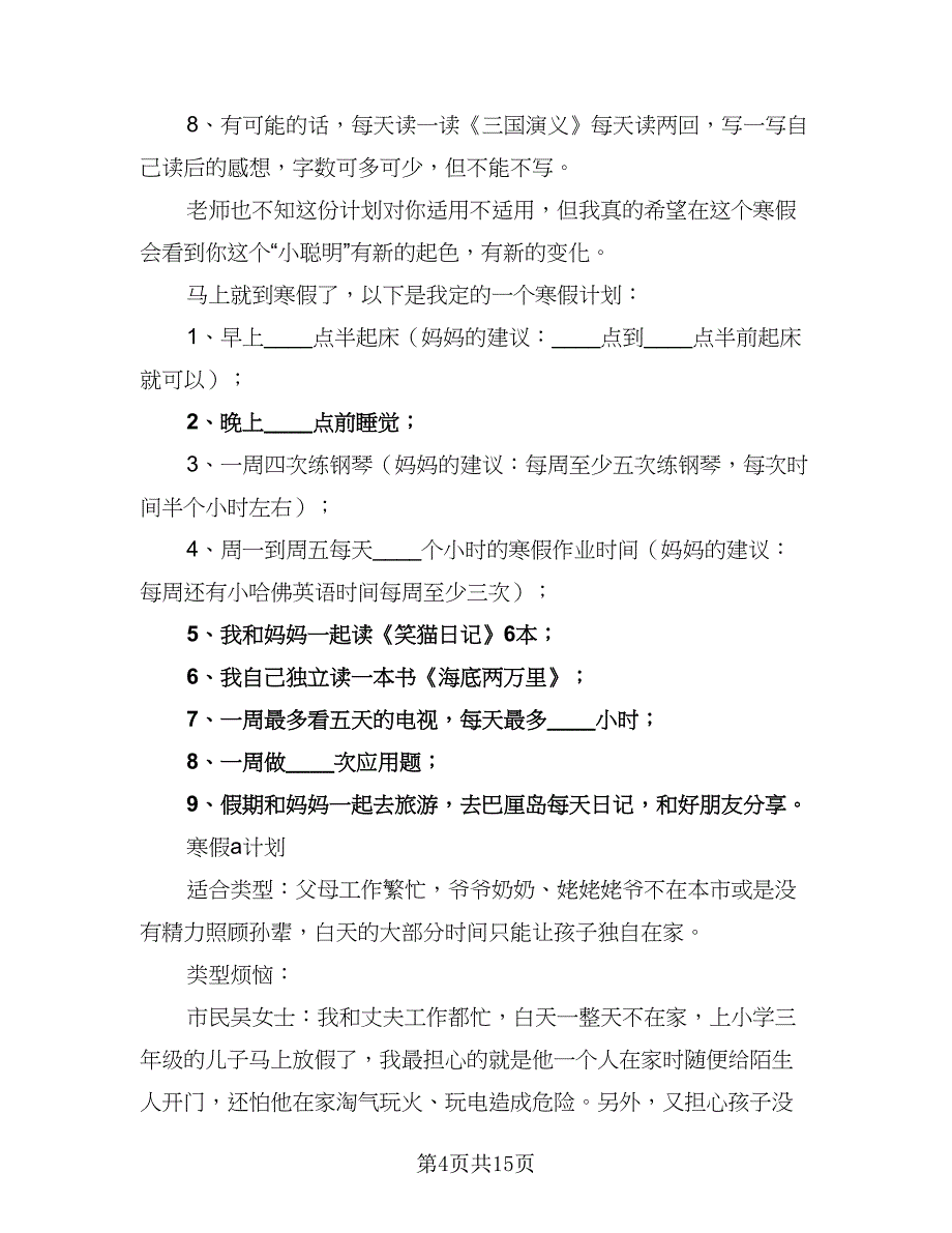 小学生寒假计划参考范本（4篇）_第4页