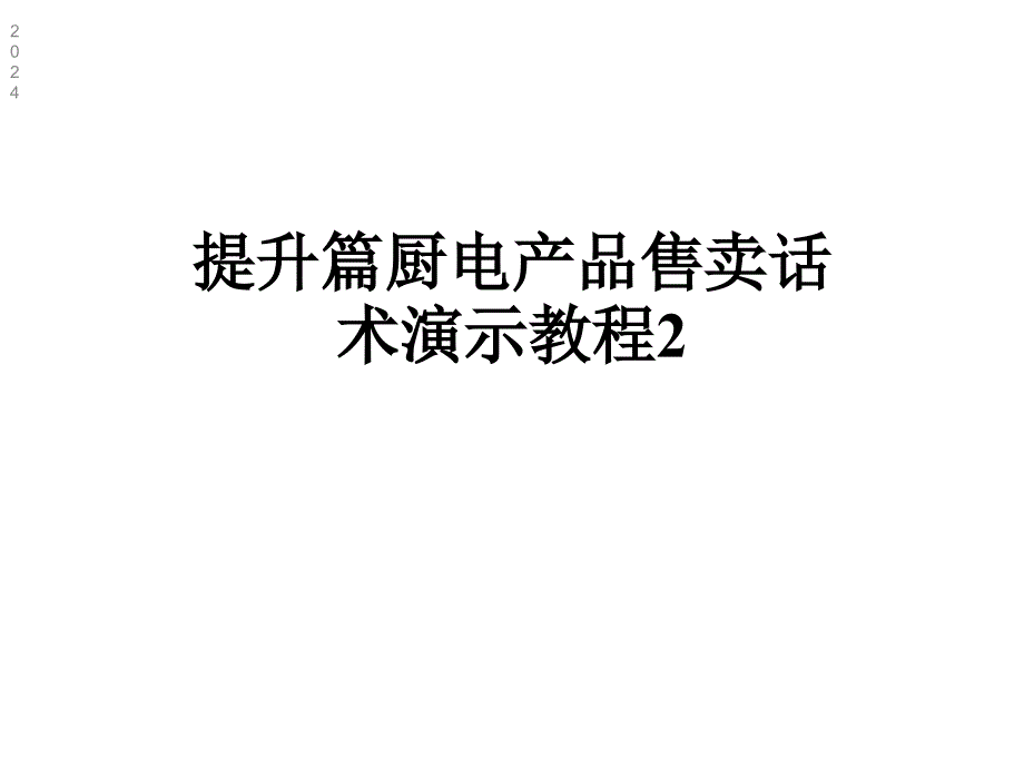 提升篇厨电产品售卖话术演示教程2课件_第1页