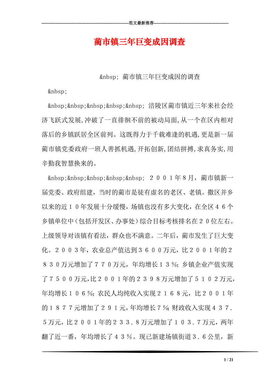 蔺市镇三年巨变成因调查_第1页