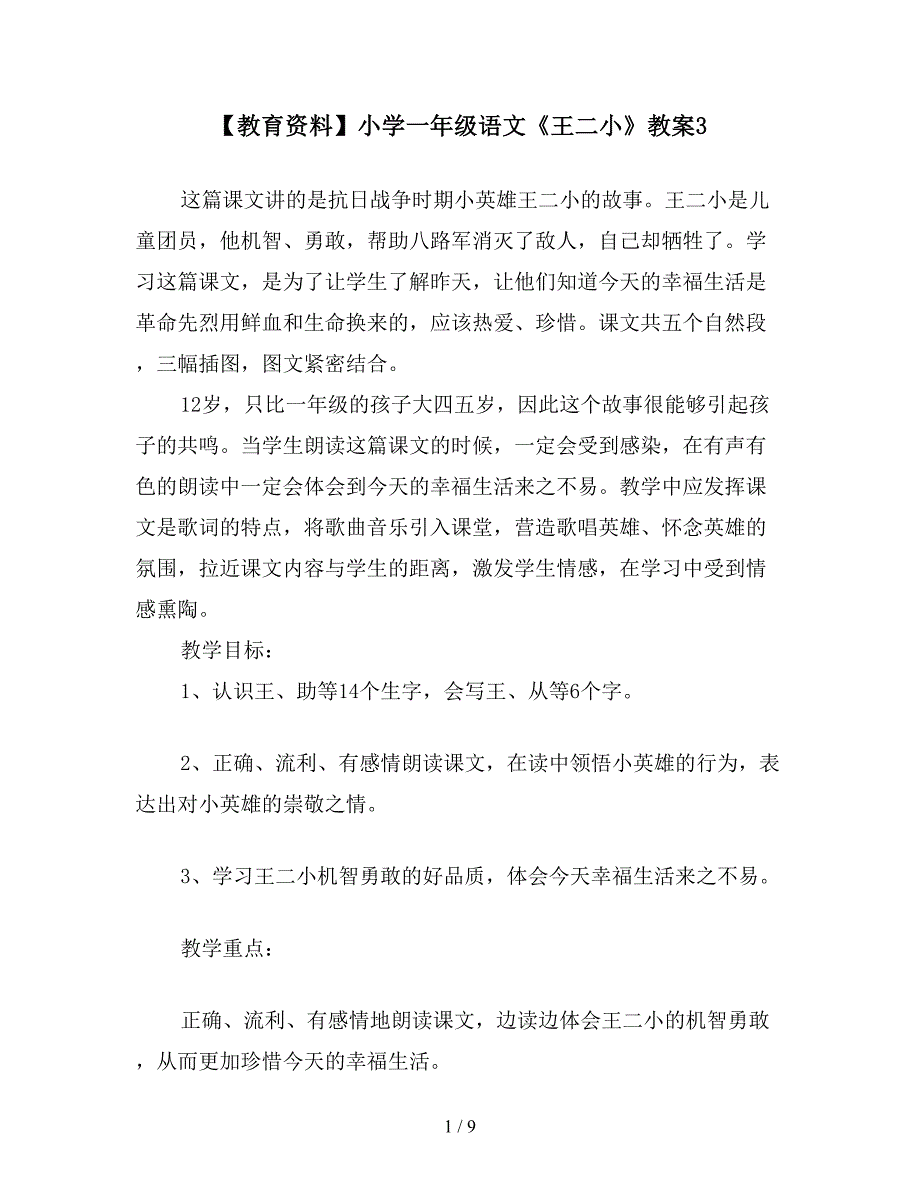 【教育资料】小学一年级语文《王二小》教案3.doc_第1页