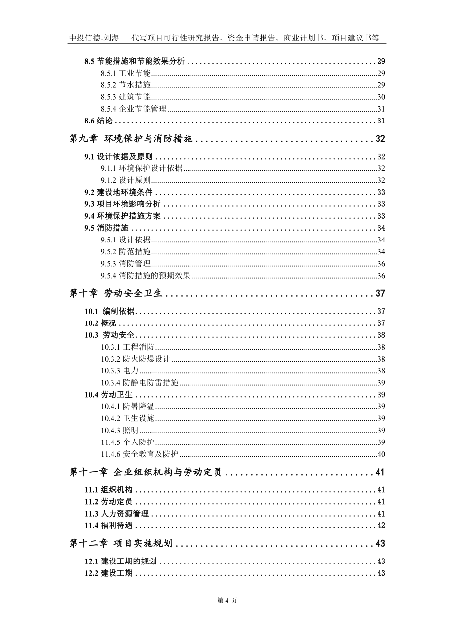 年产2万套有源植入式心脏起搏器技改项目资金申请报告写作模板_第4页