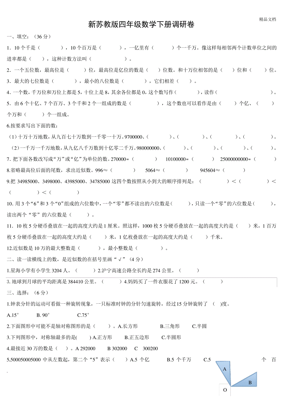 新苏教版四年级数学下册第一二单元练习卷_第1页