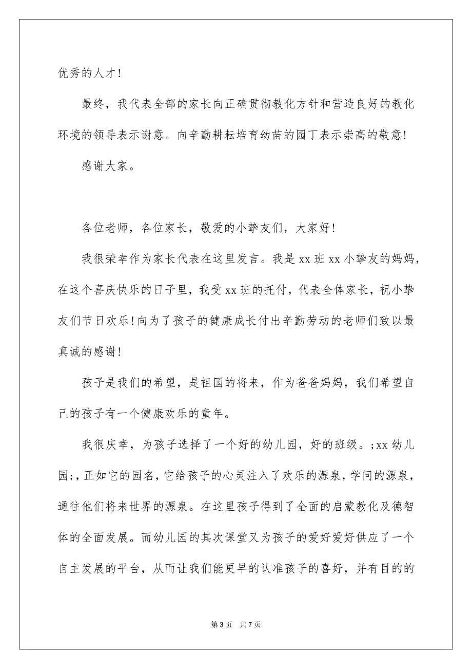 六一儿童节家长代表发言稿_第3页