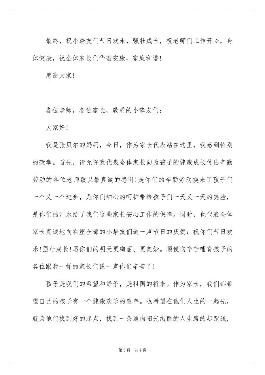 六一儿童节家长代表发言稿_第5页