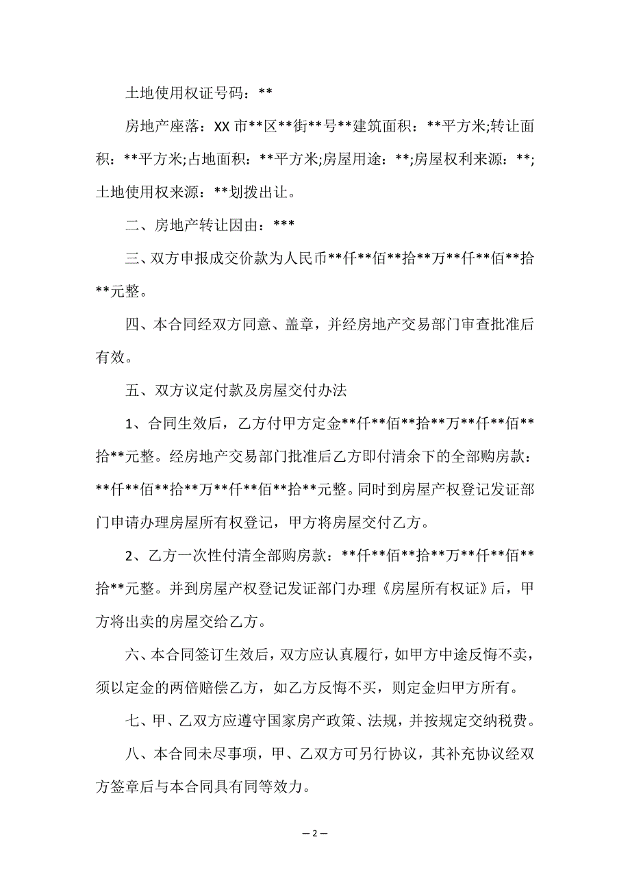 转让房产合同集合七篇.doc_第2页