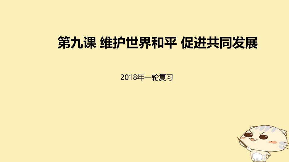 2018届高考政治一轮复习 第四单元 当代国际社会 第九课 维护世界和平 促进共同发展课件 新人教版必修2_第1页