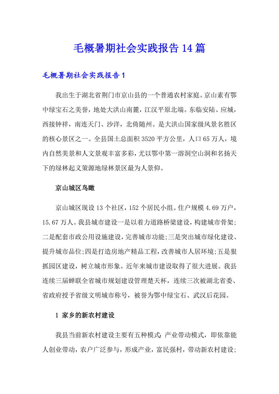 毛概暑期社会实践报告14篇_第1页