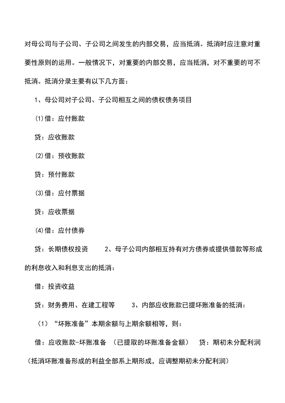 会计实务：合并报表抵消分录.doc_第3页