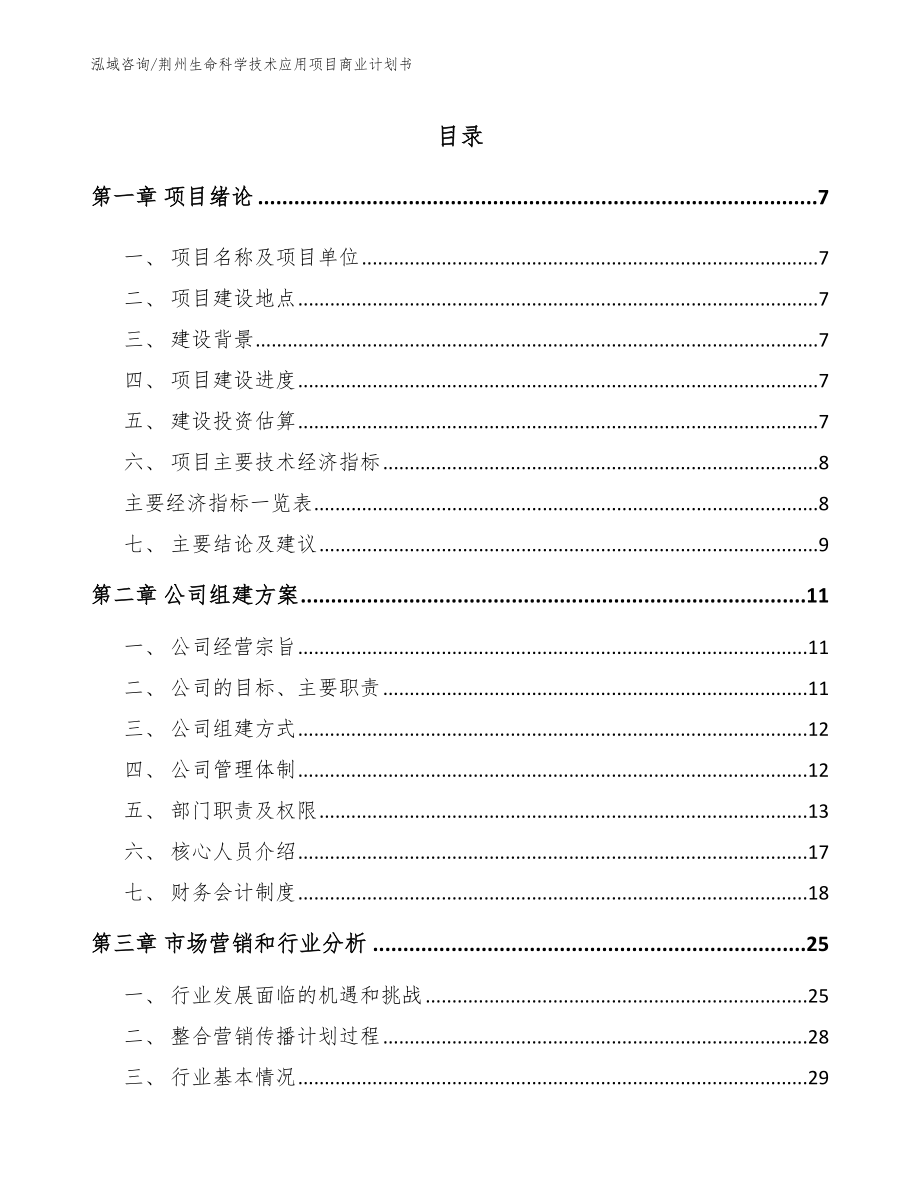 荆州生命科学技术应用项目商业计划书模板范文_第1页