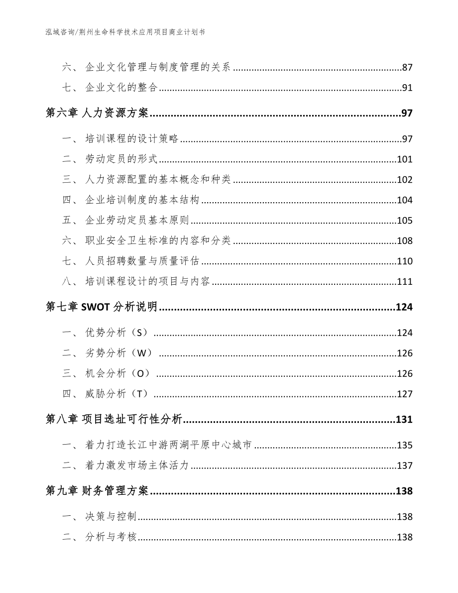 荆州生命科学技术应用项目商业计划书模板范文_第3页