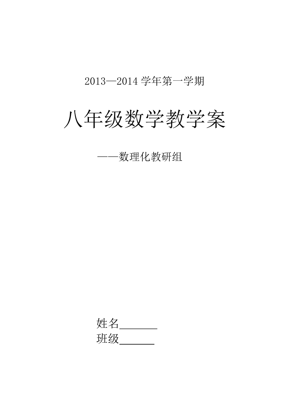 新版人教版八年级数学上册全册导学案_第1页