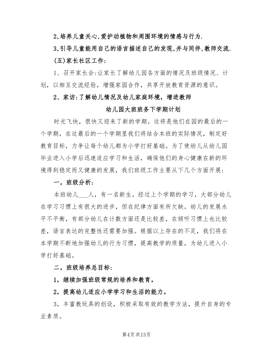 幼儿园大班班务2022年下学期计划_第4页