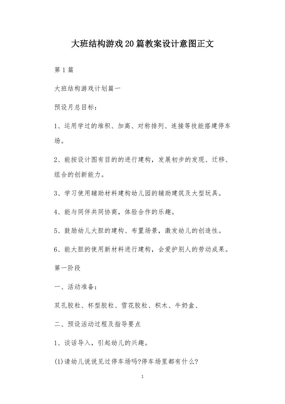 大班结构游戏多篇汇总版教案设计意图_第1页