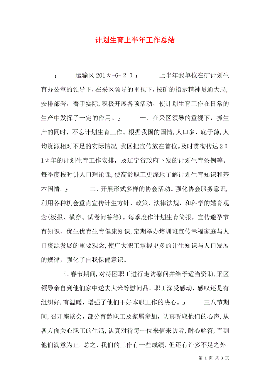 计划生育上半年工作总结_第1页